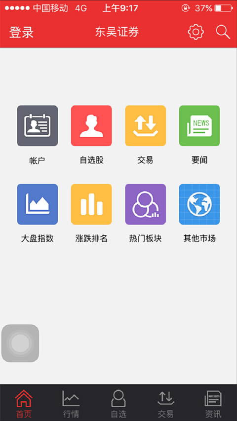 东吴证券同花顺手机版截图1