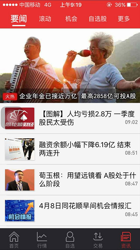 东吴证券同花顺手机版截图4