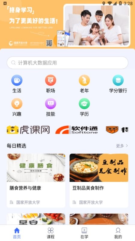 国家开放大学终身教育平台截图2