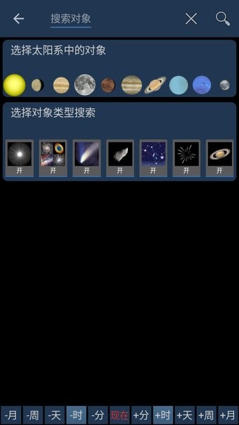 移动天文台最新中文版截图3
