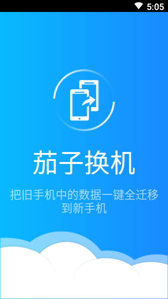 茄子换机助手app截图1