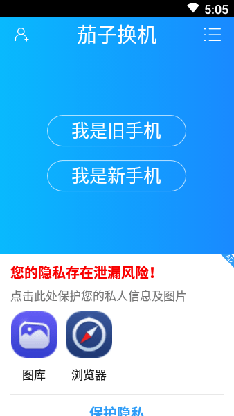 茄子换机助手app截图3