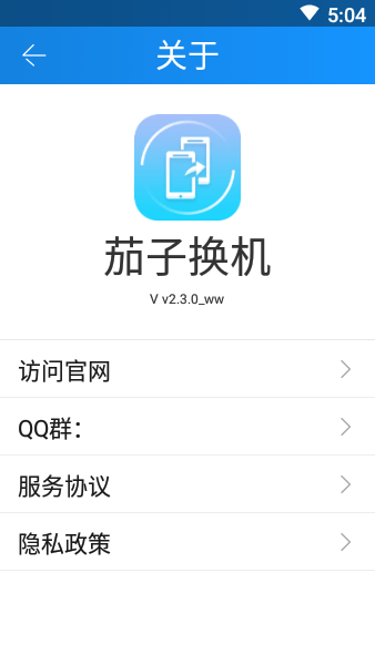 茄子换机助手app截图4