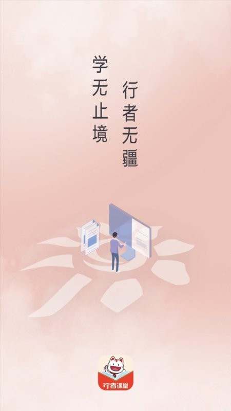 行者课堂软件截图1