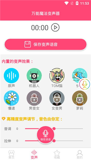 万能魔法变声器手机版截图2