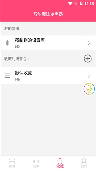 万能魔法变声器手机版截图4