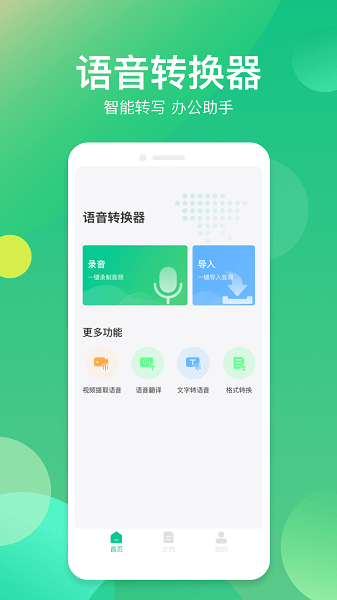 语音转换助手软件截图1