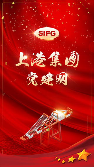 上港党建网app截图1