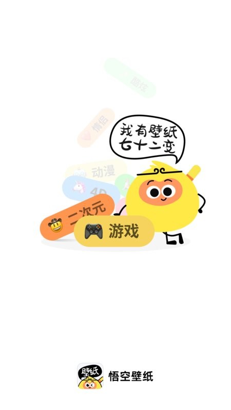 悟空壁纸软件截图1