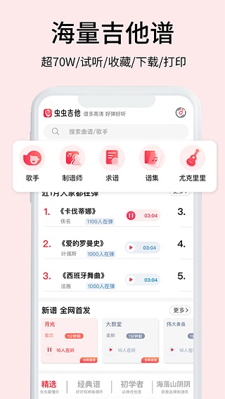虫虫吉他app截图2