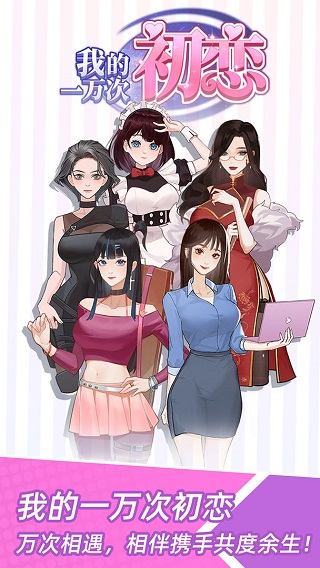 我的一万次初恋游戏截图1
