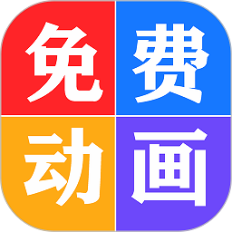 免费看动画片大全软件