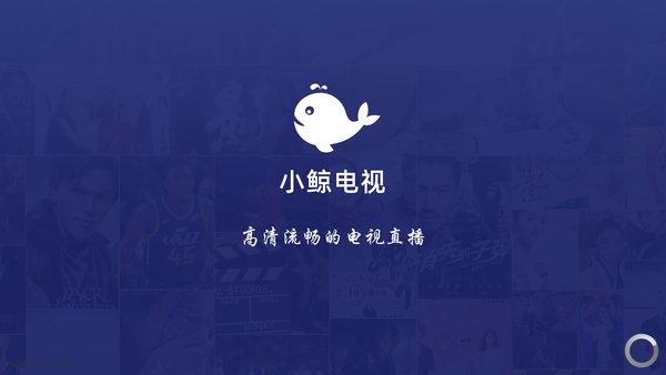 小鲸直播TV版app截图1