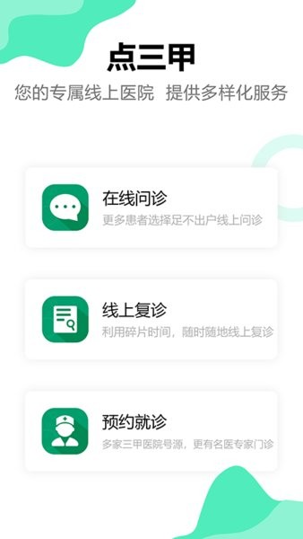 点三甲互联网医院截图4