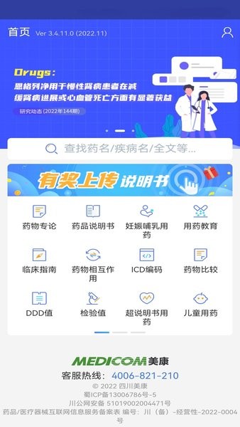 美康mcdex移动版(合理用药信息支持系统)截图1