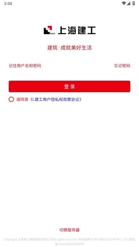 i建工上海建工统一门户最新版截图1