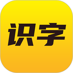 爱识字最新版