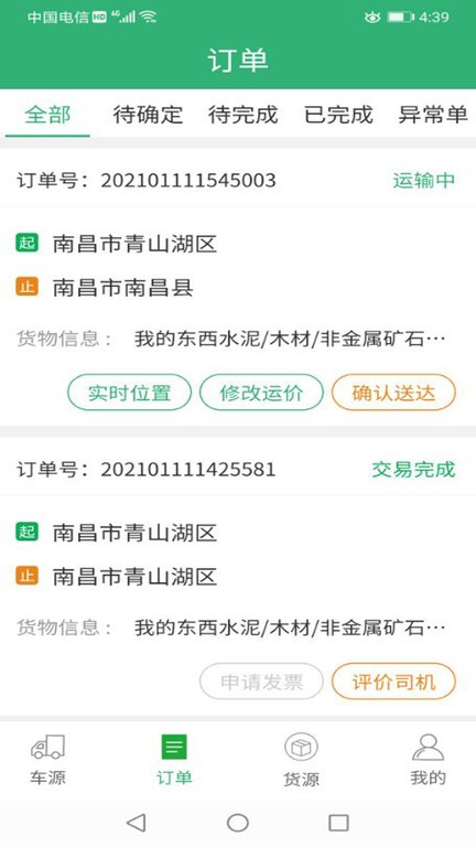 吉集号货主版截图4