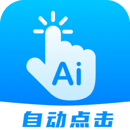 一键自动点击下载软件安卓版-免费获取一键自动点击连点器下载v17.0
