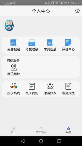 无锡大阿福学车报名平台截图2