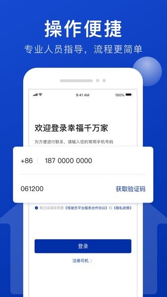 幸福千万家司机app截图1