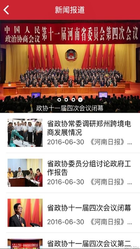 河南省智慧政协平台截图2