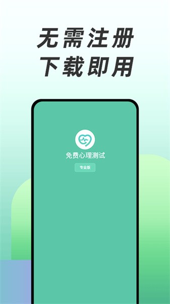 免费心理测试app截图1