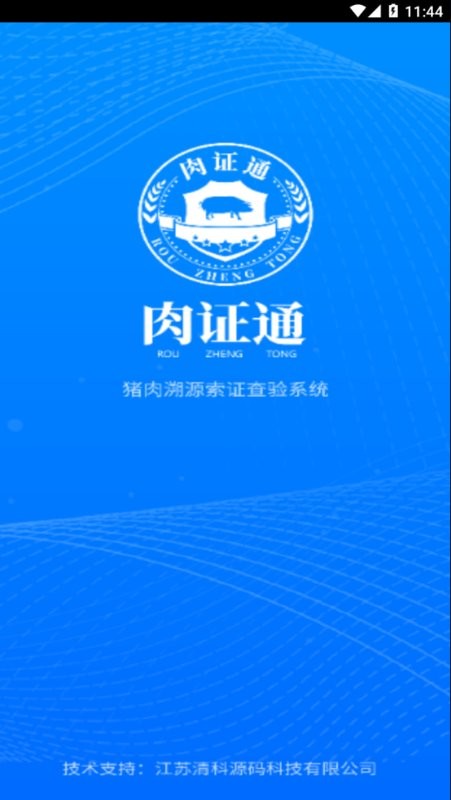 肉证通软件截图1