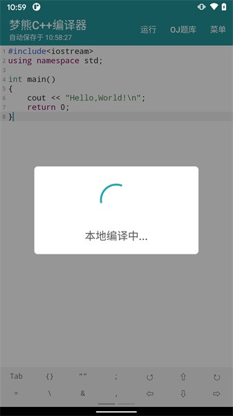 梦熊cpp编译器软件截图4