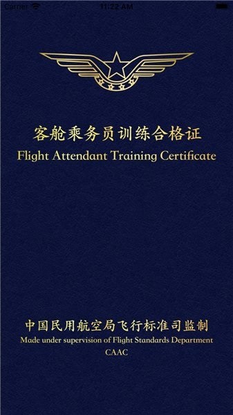 乘务电子训练合格证安卓版