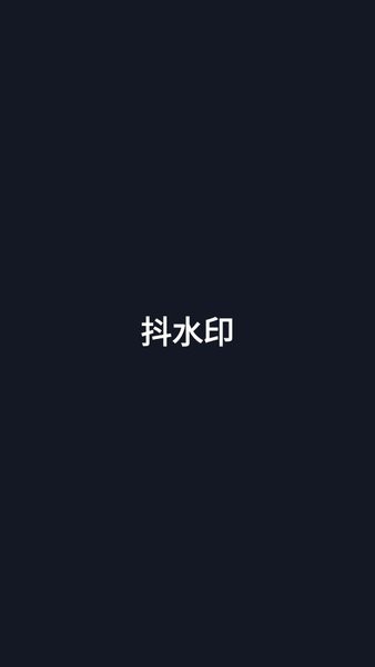 抖水印软件截图4
