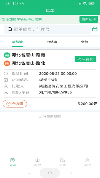 一重新能源APP司机端截图1
