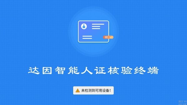 达因智能人证核验终端app截图1