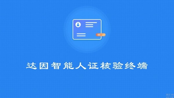 达因智能人证核验终端app截图2