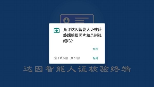 达因智能人证核验终端app截图3