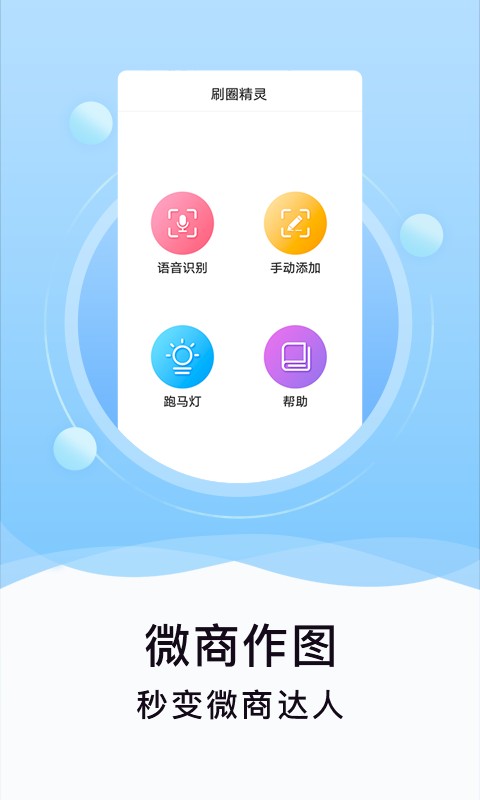 刷圈精灵app