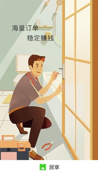 居享接单app(安装平台)截图1