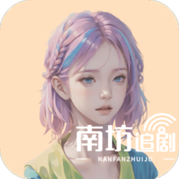 南坊影视软件
