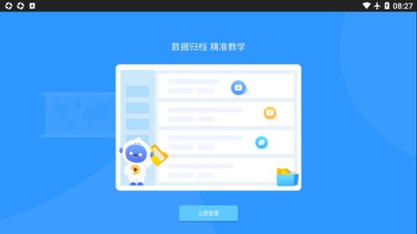 爱学派智慧课堂截图3