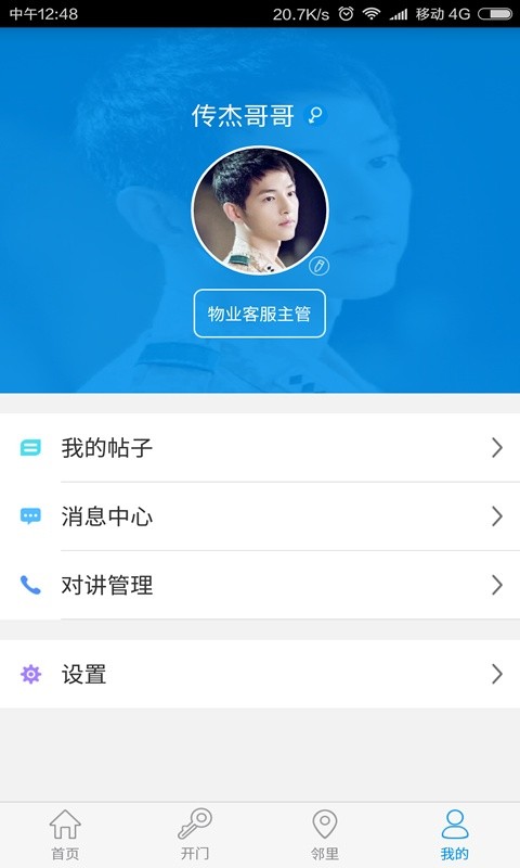 麦邻物业平台截图1