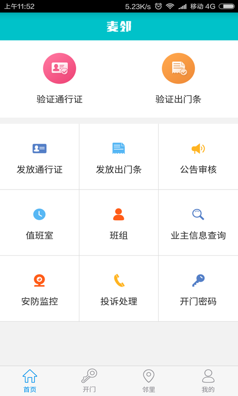 麦邻物业平台截图4