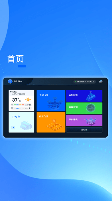 PIE Pilot无人机app截图1