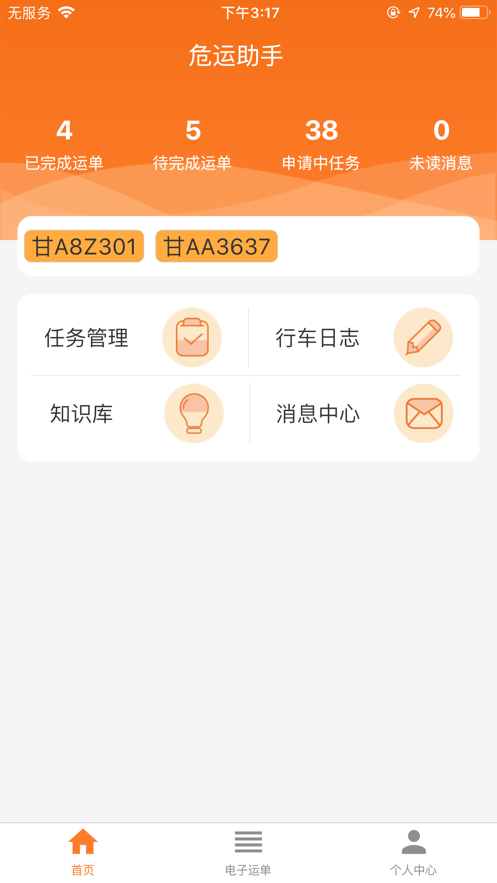 安途危运助手app官方版截图3