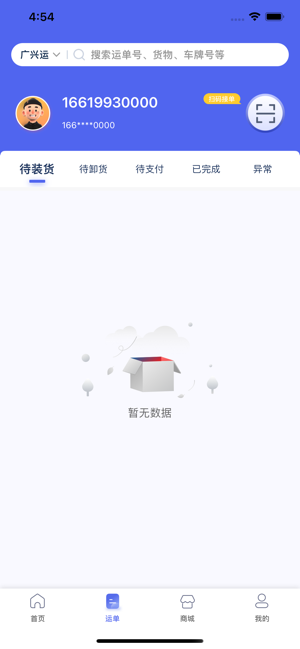 广兴运司机平台截图1