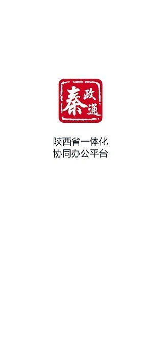 秦政通陕西省一体化协同办公平台截图3
