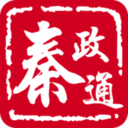 秦政通陕西省一体化协同办公平台