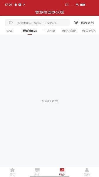 智慧学工办公app(智慧学工教师端)截图1