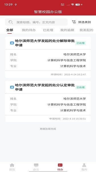 智慧学工办公app(智慧学工教师端)截图3