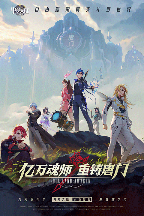 斗罗大陆武魂觉醒微信登录版截图1