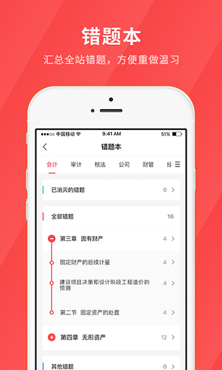 环球网校会计快题库app截图4